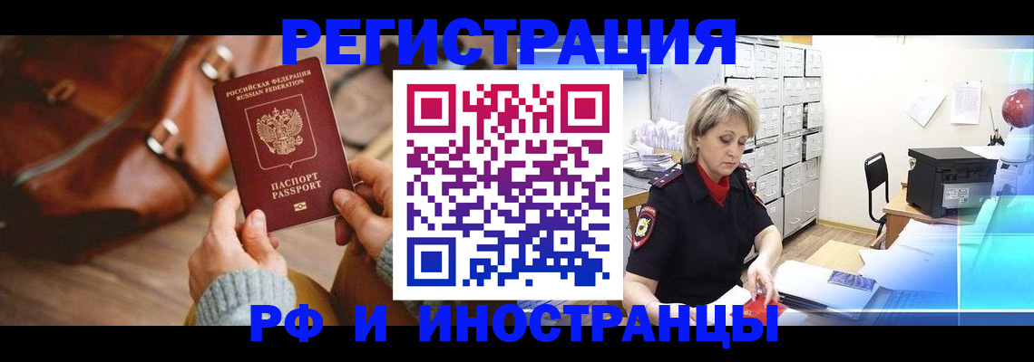 временная регистрация в Канаше